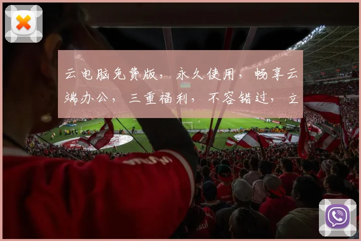 云电脑免费版，永久使用，畅享云端办公，三重福利，不容错过，立即体验
