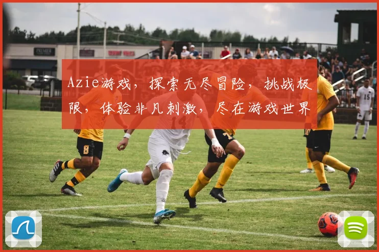 Azie游戏，探索无尽冒险，挑战极限，体验非凡刺激，尽在游戏世界