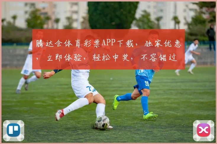 腾达会体育彩票APP下载，独家优惠，立即体验，轻松中奖，不容错过