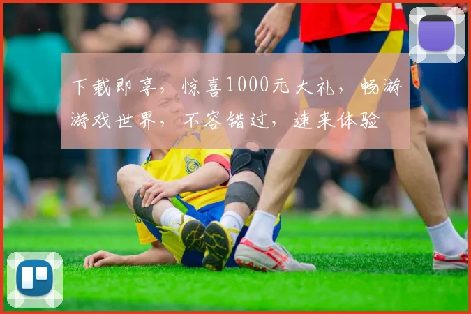 下载即享，惊喜1000元大礼，畅游游戏世界，不容错过，速来体验