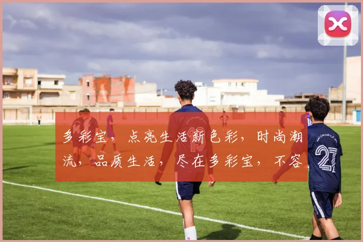 多彩宝，点亮生活新色彩，时尚潮流，品质生活，尽在多彩宝，不容错过