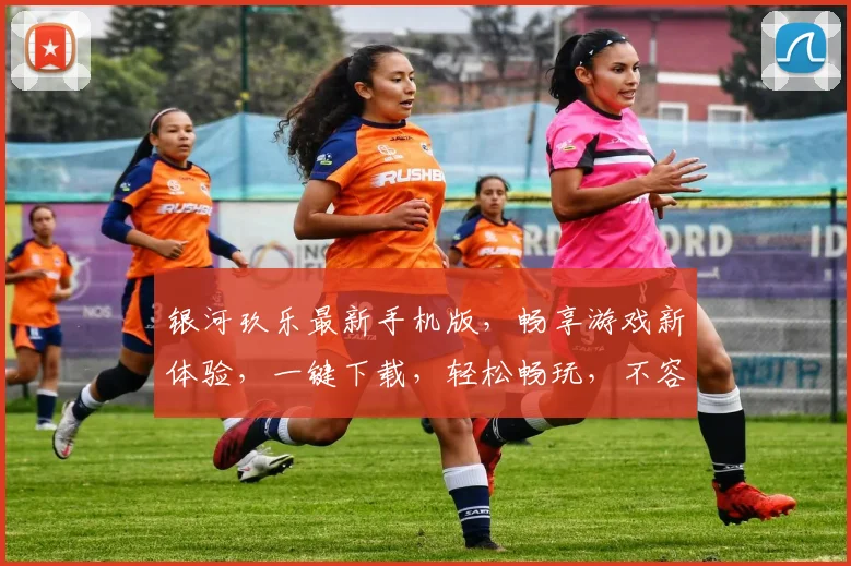 银河玖乐最新手机版，畅享游戏新体验，一键下载，轻松畅玩，不容错过